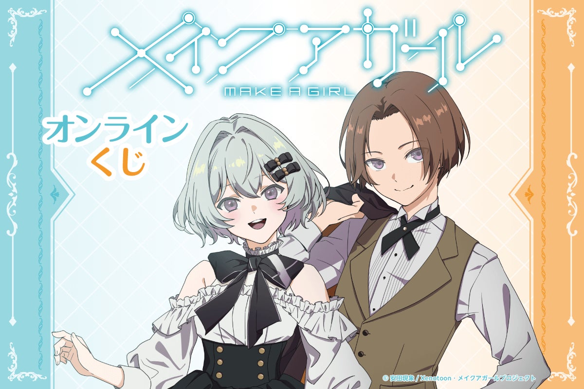 メイクアガール オンラインくじ メインビジュアル