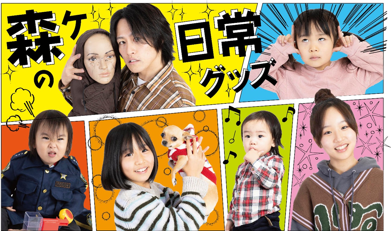 大人気YouTuber“「森ケの日常」のグッズが期間限定で発売中! | 株式 大人気YouTuber“「森ケの日常」のグッズが期間限定で発売中! | 株式