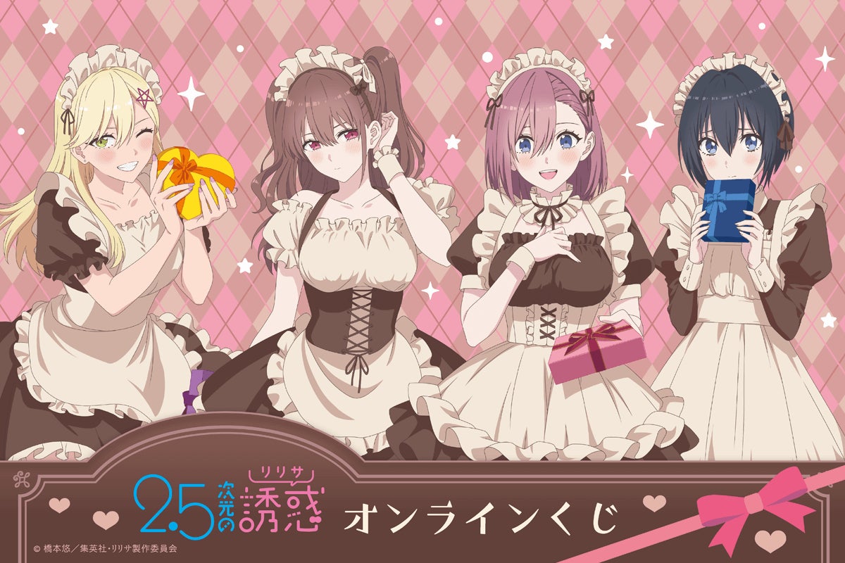TVアニメ「2.5次元の誘惑」より、バレンタイン衣装の描き下ろしイラストを使用したオンラインくじが登場! | 株式会社KADOKAWAのプレスリリース