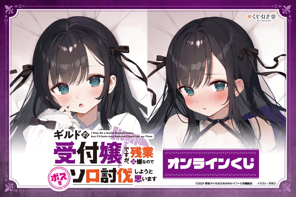 電撃文庫原作の、『ギルドの受付嬢ですが、残業は嫌なのでボスをソロ 電撃文庫原作の、『ギルドの受付嬢ですが、残業は嫌なのでボスをソロ