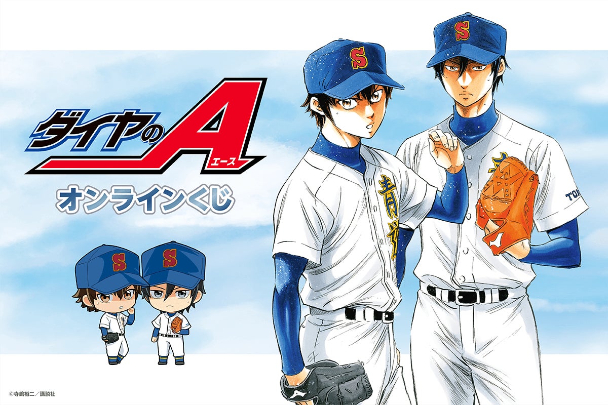 ダイヤのA」がくじ引き堂に登場! 原作カラーイラストを使用した豪華 ダイヤのA」がくじ引き堂に登場! 原作カラーイラストを使用した豪華