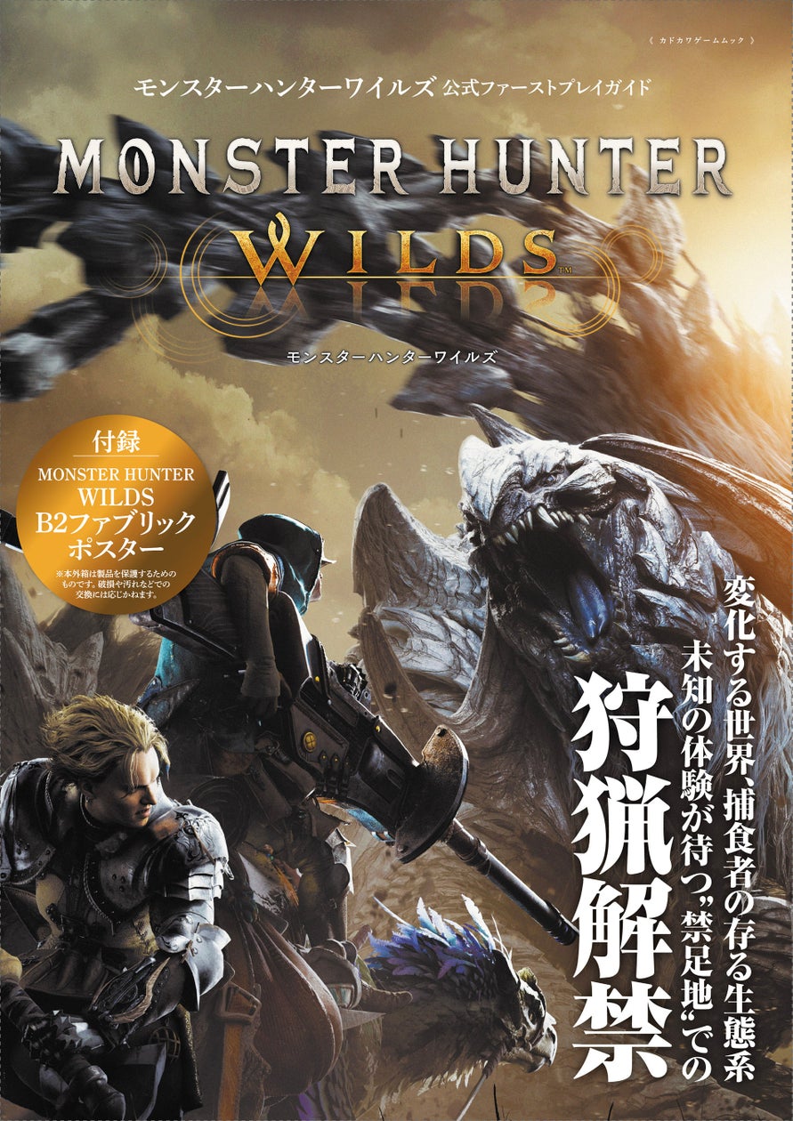 『MHW』攻略本発売!B2ポスター付で狩猟開始! 『MHW』攻略本発売!B2ポスター付で狩猟開始!