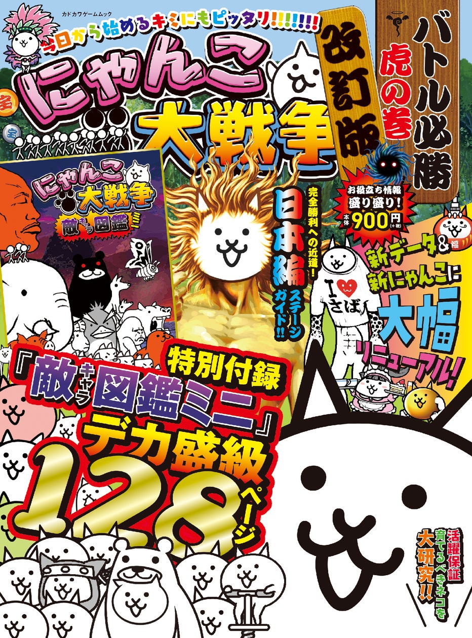 にゃんこ大戦争攻略本改訂版!最強キャラ&コンボ完全網羅! にゃんこ大戦争攻略本改訂版!最強キャラ&コンボ完全網羅!