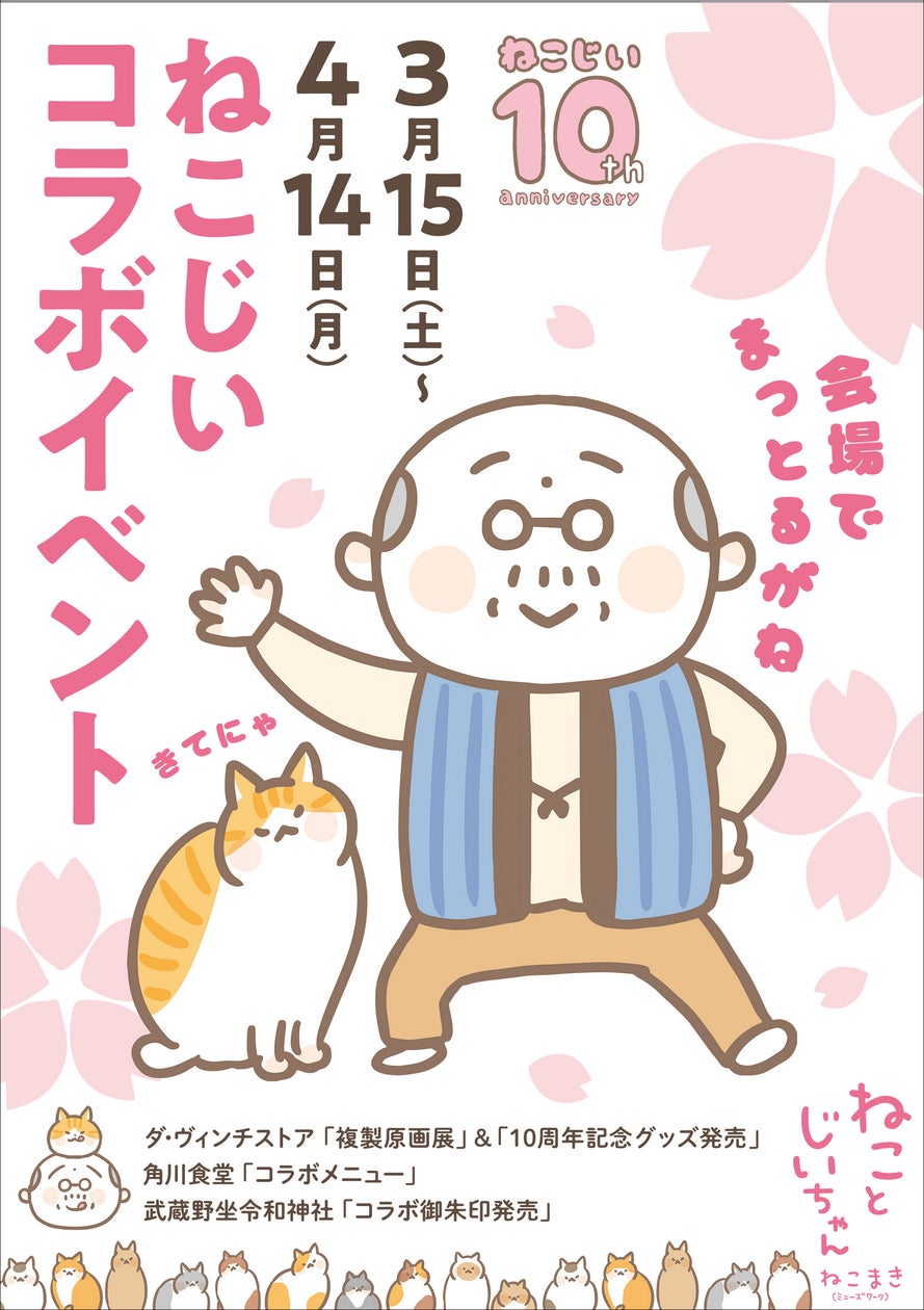 ねことじいちゃん』10周年コラボイベント開催決定! | 株式会社 ねことじいちゃん』10周年コラボイベント開催決定! | 株式会社