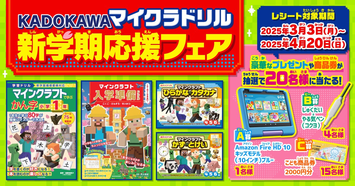 マイクラドリルで豪華賞品GET!KADOKAWA新学期応援フェア開催! マイクラドリルで豪華賞品GET!KADOKAWA新学期応援フェア開催!