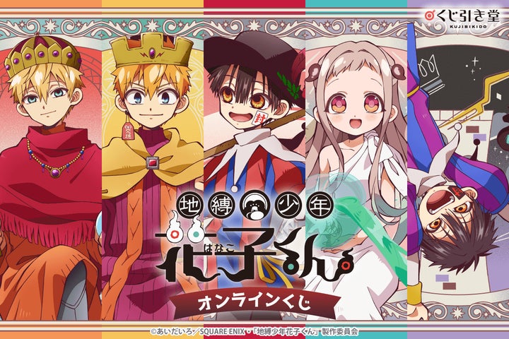 地縛少年花子くん オンラインくじ 花子くんセット 描き下ろしイラストを使用したTVアニメ『地縛少年花子くん』の