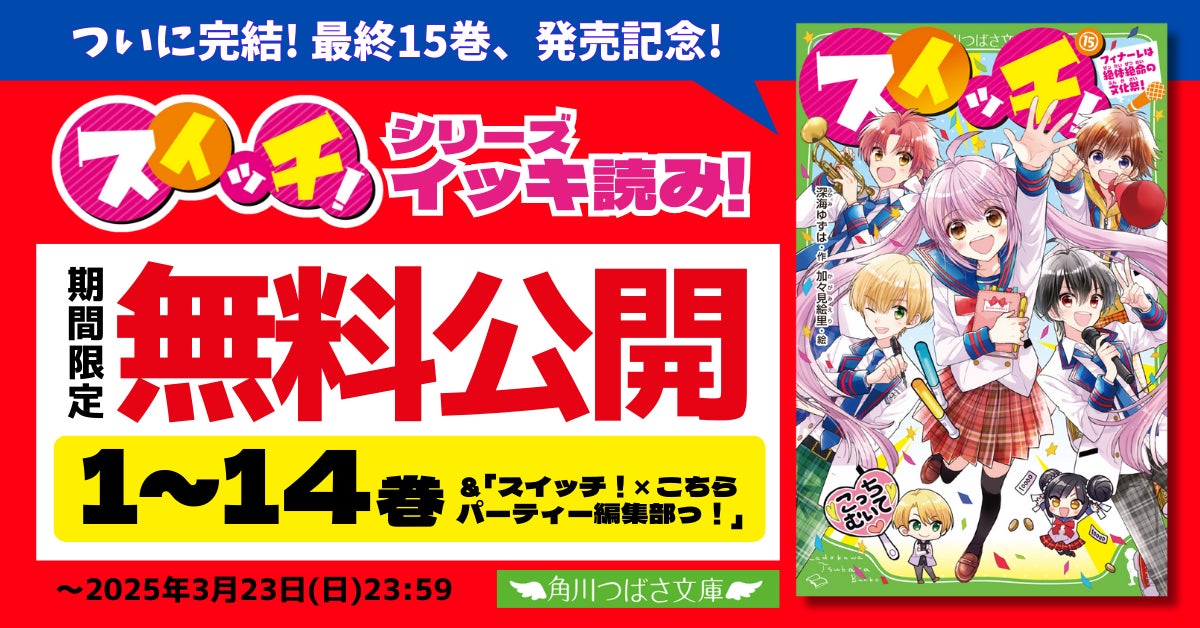 全巻無料公開スタート!】累計40万部、大ヒット学園ラブコメシリーズ 全巻無料公開スタート!】累計40万部、大ヒット学園ラブコメシリーズ