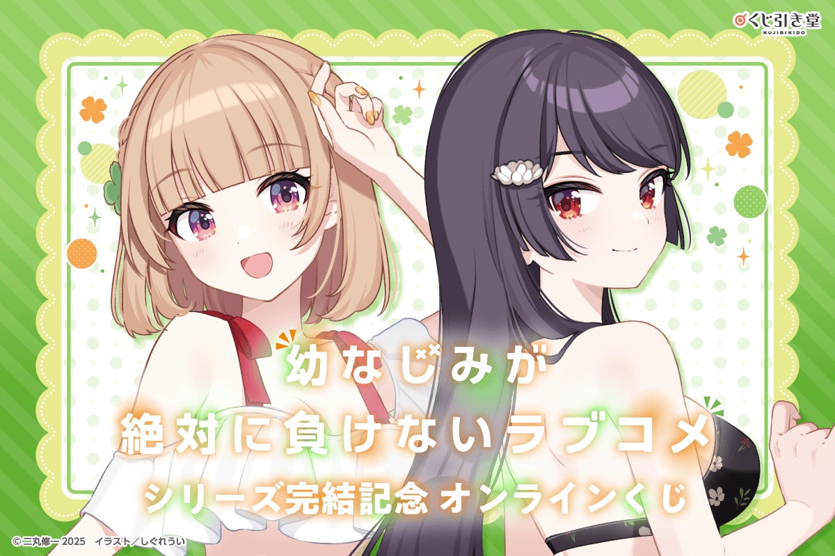 シリーズ完結記念! 電撃文庫の人気作品『幼なじみが絶対に負けない シリーズ完結記念! 電撃文庫の人気作品『幼なじみが絶対に負けない
