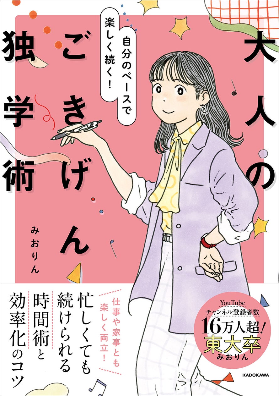 東大卒YouTuber・みおりんによる大人向けの勉強法『自分のペースで 東大卒YouTuber・みおりんによる大人向けの勉強法『自分のペースで