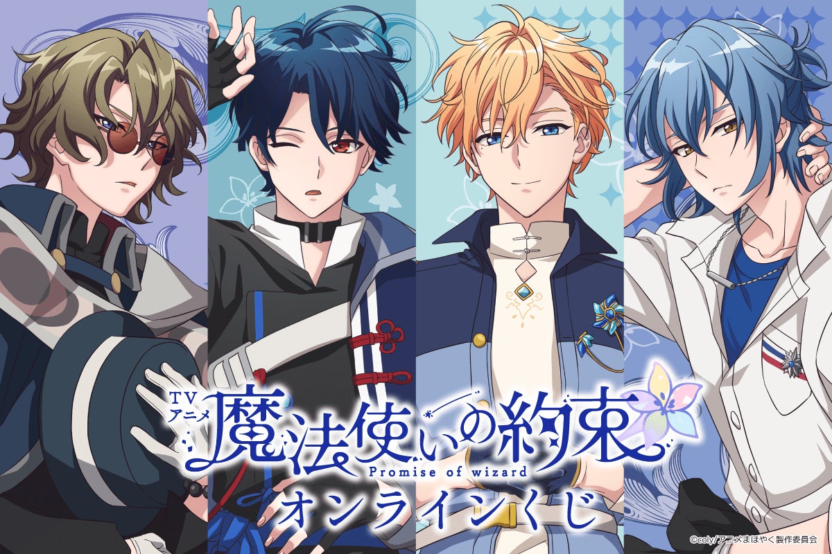 TVアニメ「魔法使いの約束」がくじ引き堂に登場! 「東の国」の4人の TVアニメ「魔法使いの約束」がくじ引き堂に登場! 「東の国」の4人の