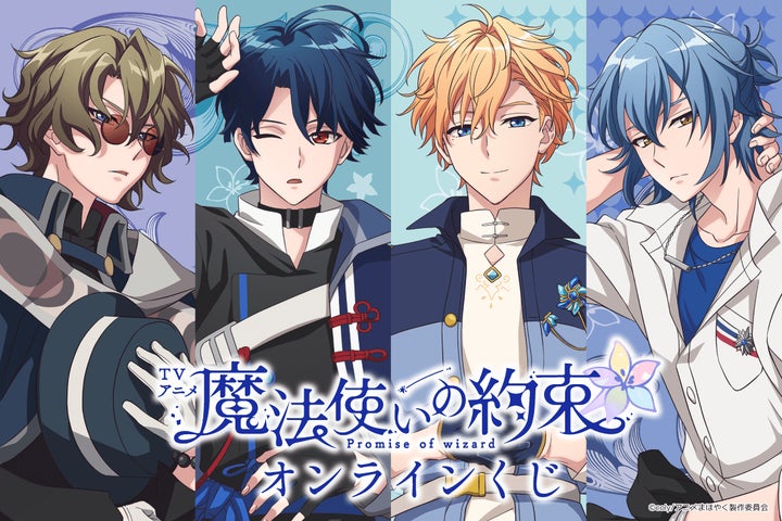 TVアニメ「魔法使いの約束」がくじ引き堂に登場! 「東の国」の4人の TVアニメ「魔法使いの約束」がくじ引き堂に登場! 「東の国」の4人の