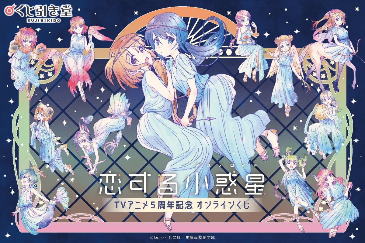 TVアニメ「恋する小惑星」放送5周年記念のオンラインくじが登場 TVアニメ「恋する小惑星」放送5周年記念のオンラインくじが登場