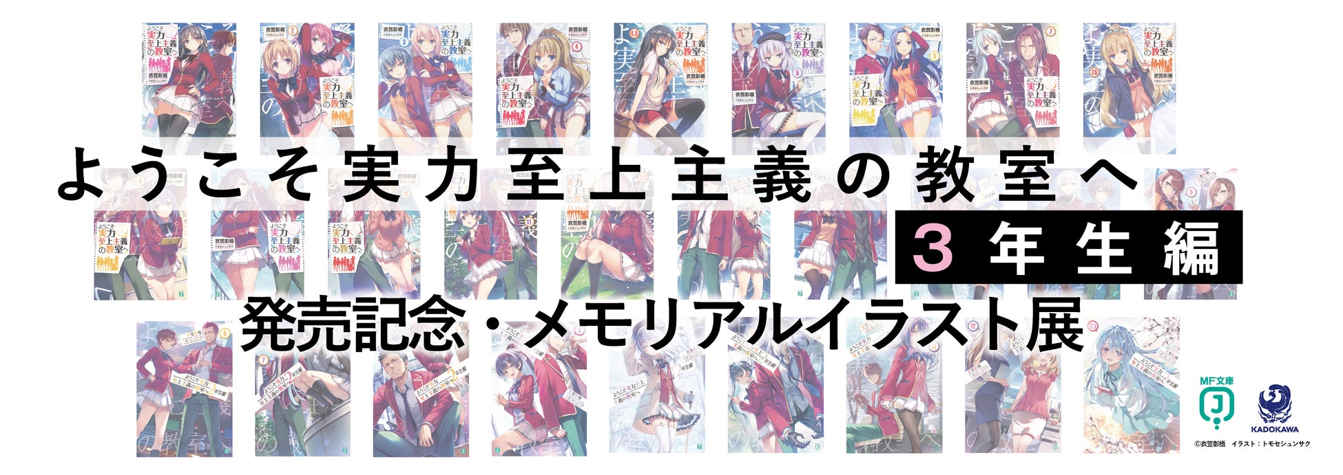 ようこそ実力至上主義の教室へ 全30巻セット 限定グッズ&小冊子付き ようこそ実力至上主義の教室へ』3年生編スタート記念! 日本