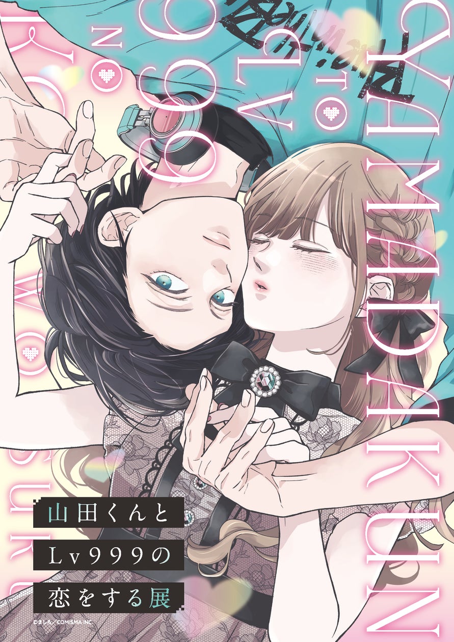 やまだぬん 山田くんとLv999の恋をする展」最新情報公開! | 株式会社