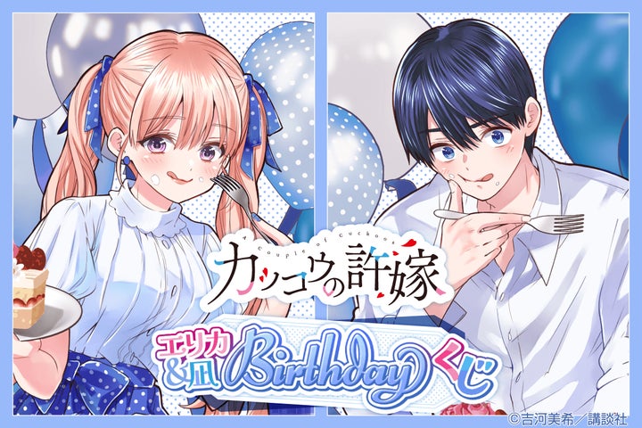 カッコウの許嫁 エリカ&凪 Birthdayくじ 色紙コンプリート カッコウの許嫁」より、エリカ&凪のお誕生日を記念した「エリカ
