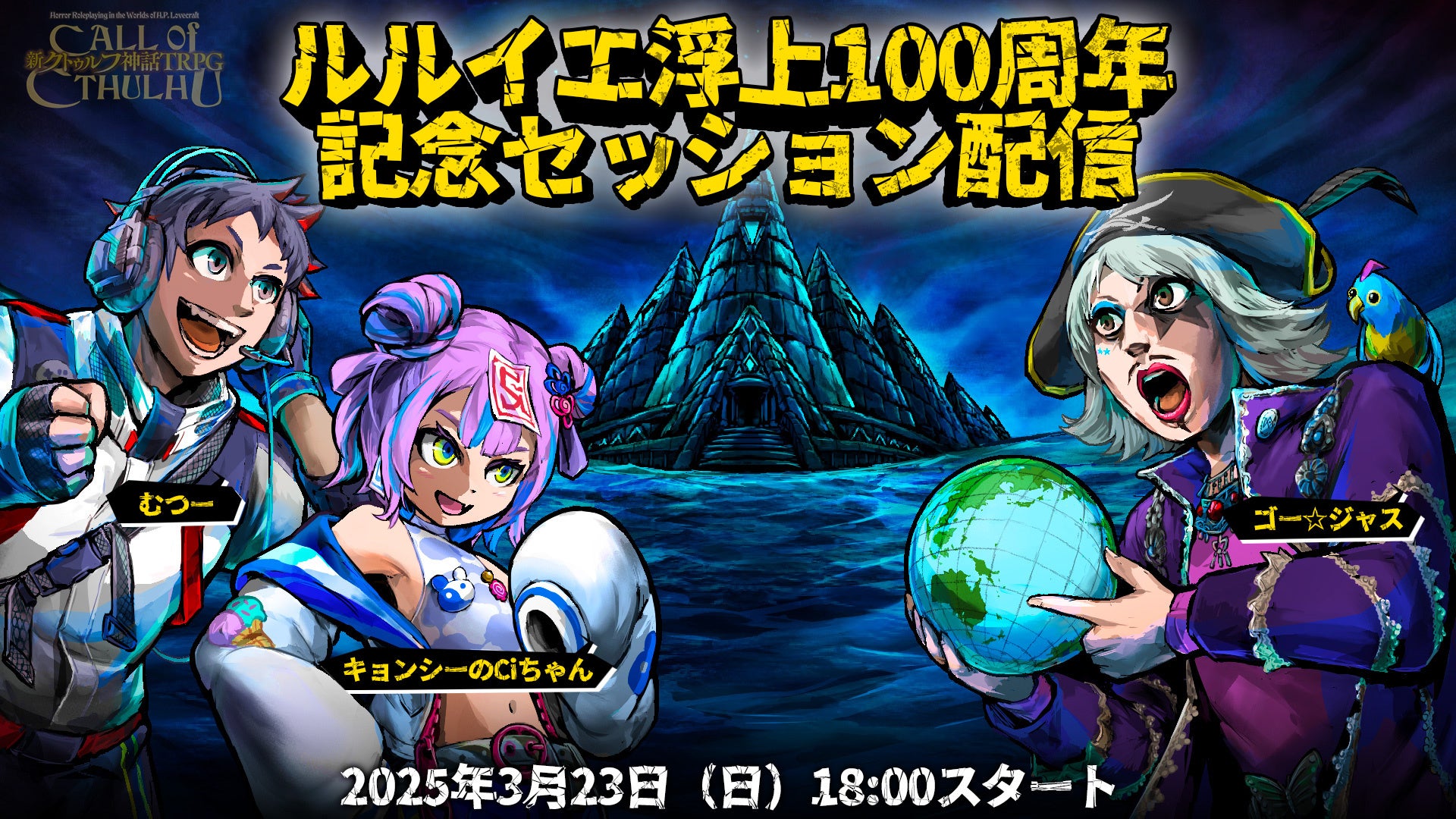 むつー×ゴー☆ジャス×Ciちゃん!クトゥルフ神話TRPGでルルイエの浮上阻止! むつー×ゴー☆ジャス×Ciちゃん!クトゥルフ神話TRPGでルルイエの浮上阻止!