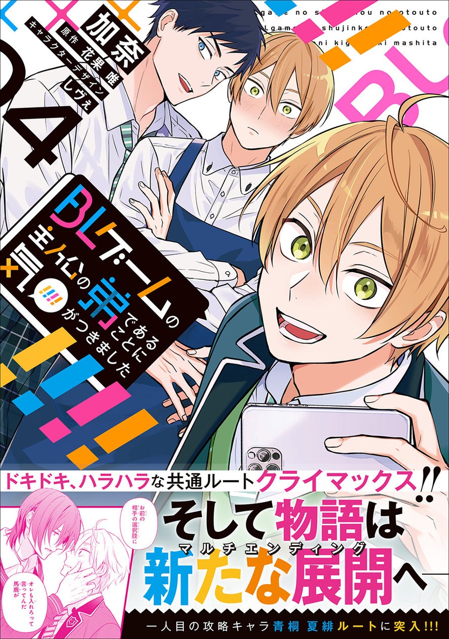 Premium shota 3d 佐藤元・大塚剛央出演! 『BLゲームの主人公の弟であることに気がつきました』コミックス最新4巻発売を記念し、PV公開&プレキャン&車内広告実施! | 商品・サービストピックス | KADOKAWAグループ ポータルサイト