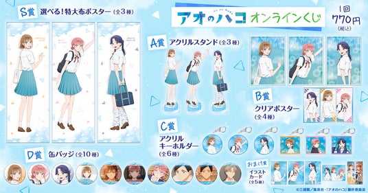 アオのハコ一番くじ A賞B賞クリアポスターセット アオのハコ」がくじ引き堂に登場! 描き下ろしイラストを使用