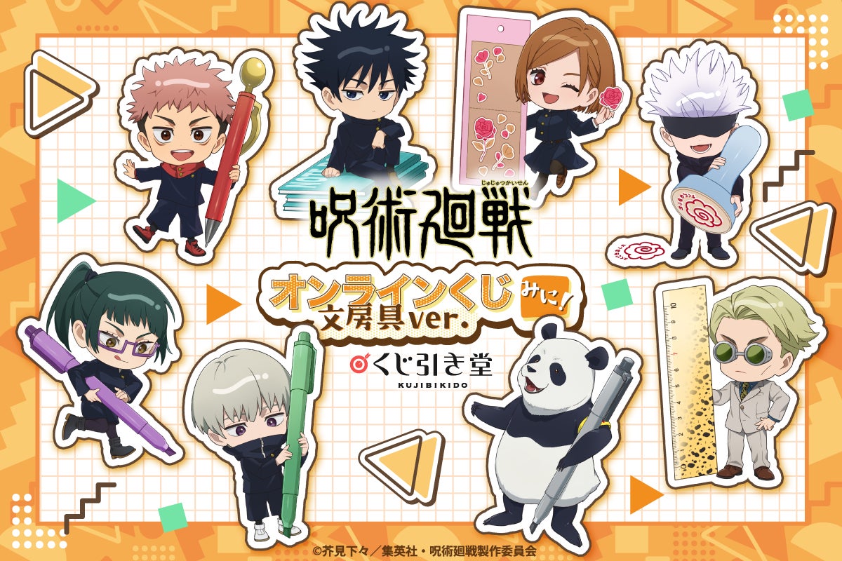 くじ引き堂に『呪術廻戦 オンラインくじ みに! 文房具ver.』が登場 くじ引き堂に『呪術廻戦 オンラインくじ みに! 文房具ver.』が登場