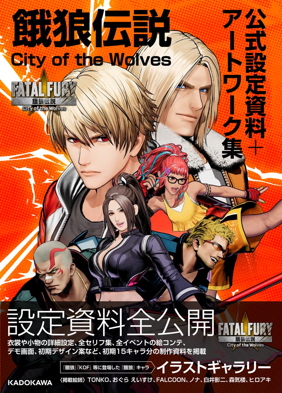 餓狼伝説 City of the Wolves 公式設定資料+アートワーク集』2025年4 餓狼伝説 City of the Wolves 公式設定資料+アートワーク集』2025年4