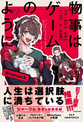 元プロゲーマーで実況者でCEO!? Broooock(ブルーク)初エッセイ 元プロゲーマーで実況者でCEO!? Broooock(ブルーク)初エッセイ