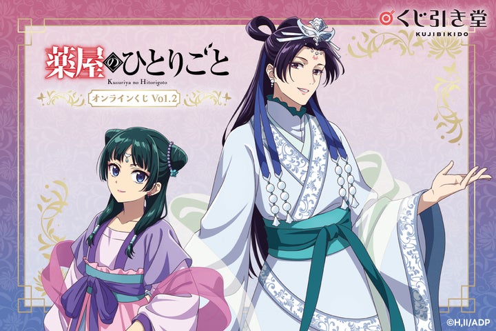 TVアニメ『薬屋のひとりごと』のオンラインくじ第2弾がくじ引き堂に TVアニメ『薬屋のひとりごと』のオンラインくじ第2弾がくじ引き堂に