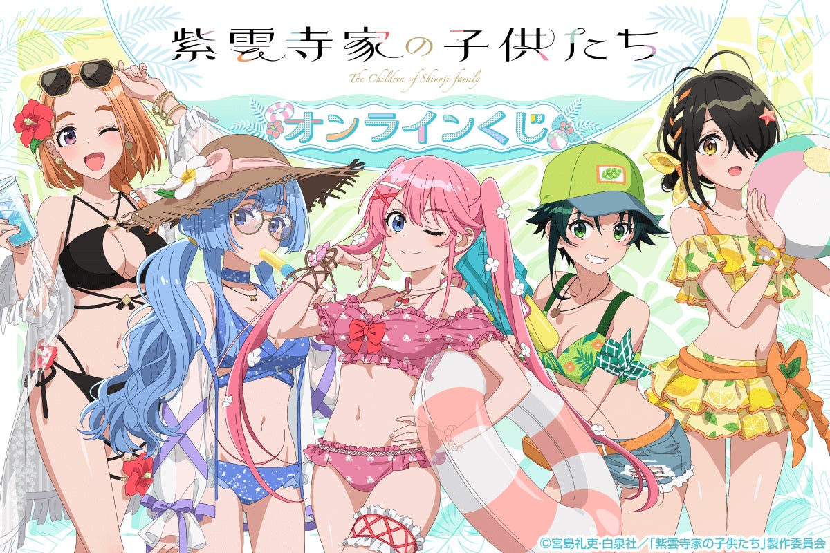 TVアニメ「紫雲寺家の子供たち」オンラインくじがくじ引き堂に登場 TVアニメ「紫雲寺家の子供たち」オンラインくじがくじ引き堂に登場