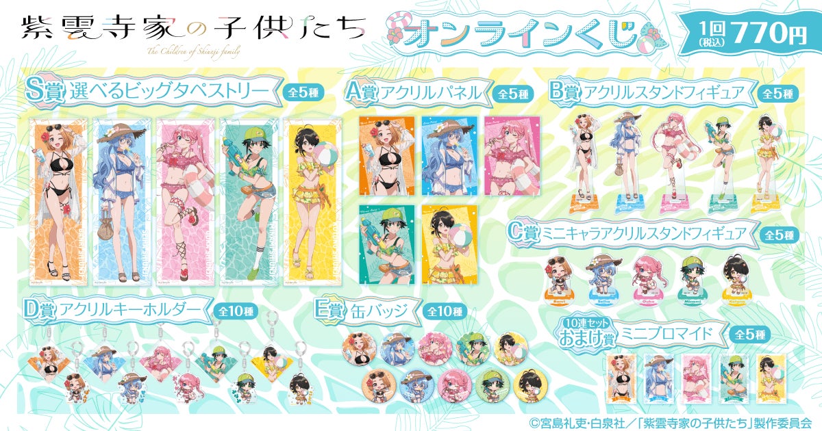 紫雲寺家の子供たち くじ引き堂 オンラインくじ S賞 ビッグタペストリー 南 TVアニメ「紫雲寺家の子供たち」オンラインくじがくじ引き堂に