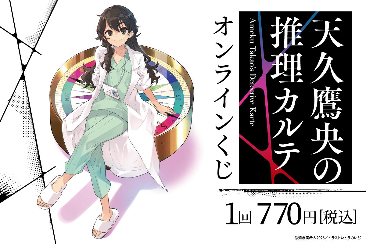 天久鷹央の推理カルテ』のオンラインくじが登場! いとうのいぢが 天久鷹央の推理カルテ』のオンラインくじが登場! いとうのいぢが