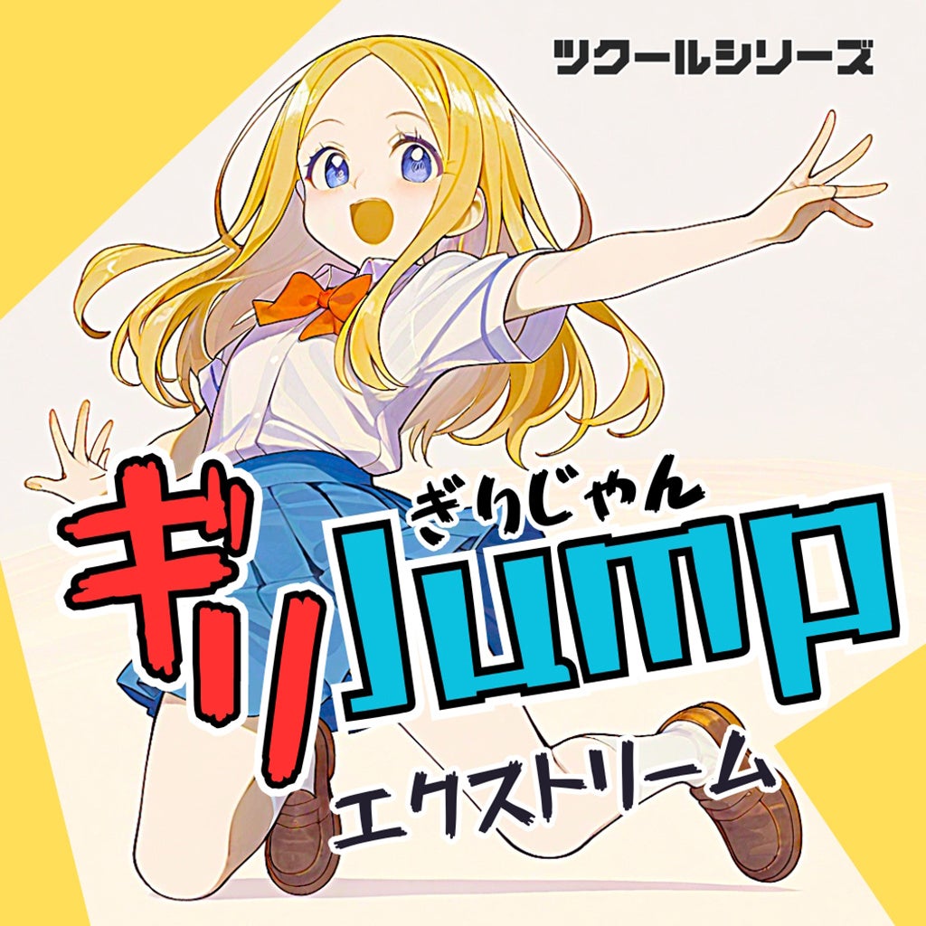 【Switch】ギリギリジャンプ!ツクール製『ギリJumpエクストリーム』本日発売! 【Switch】ギリギリジャンプ!ツクール製『ギリJumpエクストリーム』本日発売!