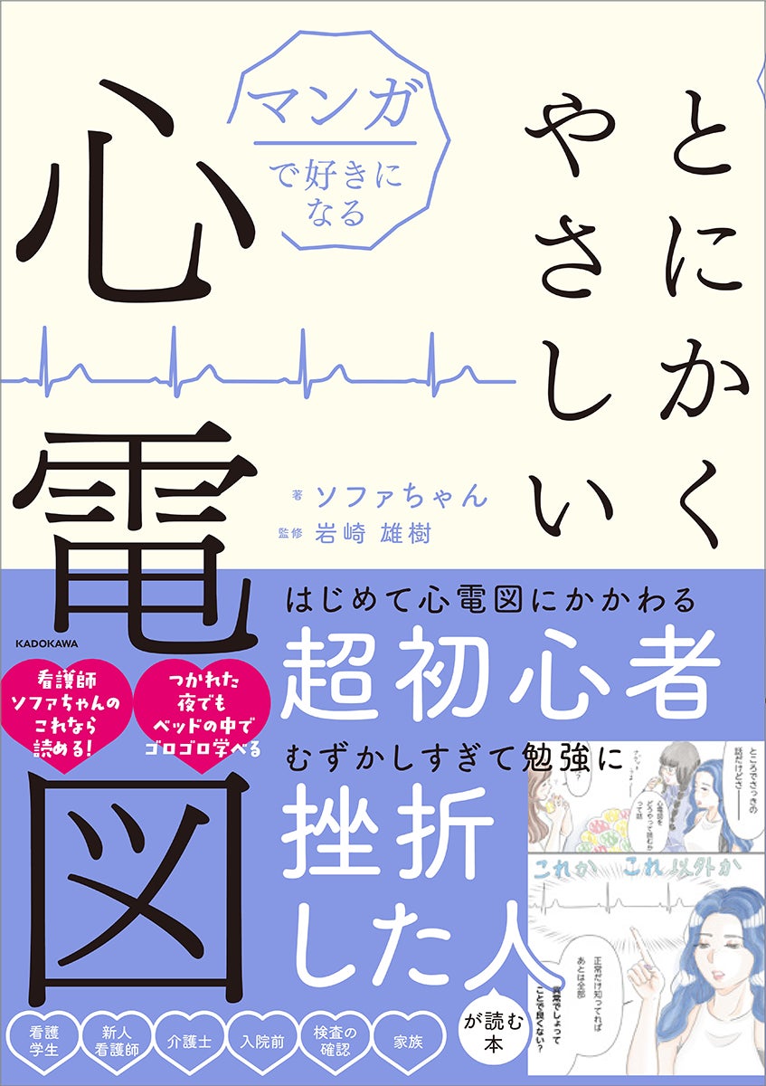 抜群にかんたん!】マンガを楽しく読むだけで心電図の基礎知識が身に 抜群にかんたん!】マンガを楽しく読むだけで心電図の基礎知識が身に
