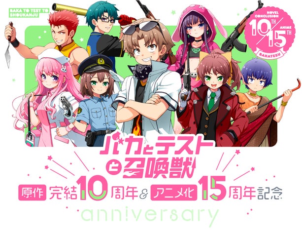 バカとテストと召喚獣』原作完結10周年&アニメ化15周年記念 クラウド バカとテストと召喚獣』原作完結10周年&アニメ化15周年記念 クラウド
