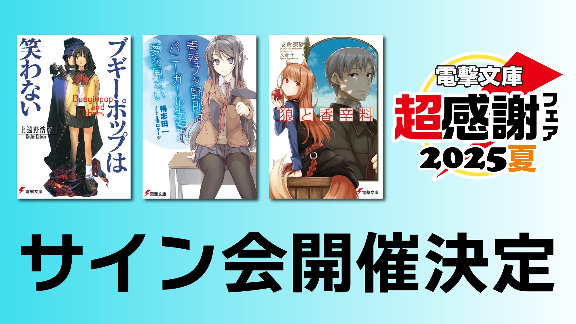 新なんか党 サイン会開催決定!『ブギーポップ』『青ブタ』『狼と香辛料』と電撃文庫人気作がそろい踏み!【電撃文庫 超感謝フェア2025夏】 | 商品・サービストピックス | KADOKAWAグループ ポータルサイト