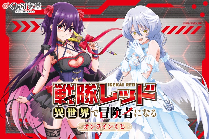 TVアニメ「戦隊レッド異世界で冒険者になる」がオンラインくじに登場 TVアニメ「戦隊レッド異世界で冒険者になる」がオンラインくじに登場