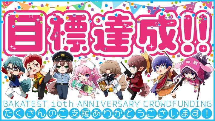 バカとテストと召喚獣』クラファン目標1000万円を開始18分で達成! 350 バカとテストと召喚獣』クラファン目標1000万円を開始18分で達成! 350