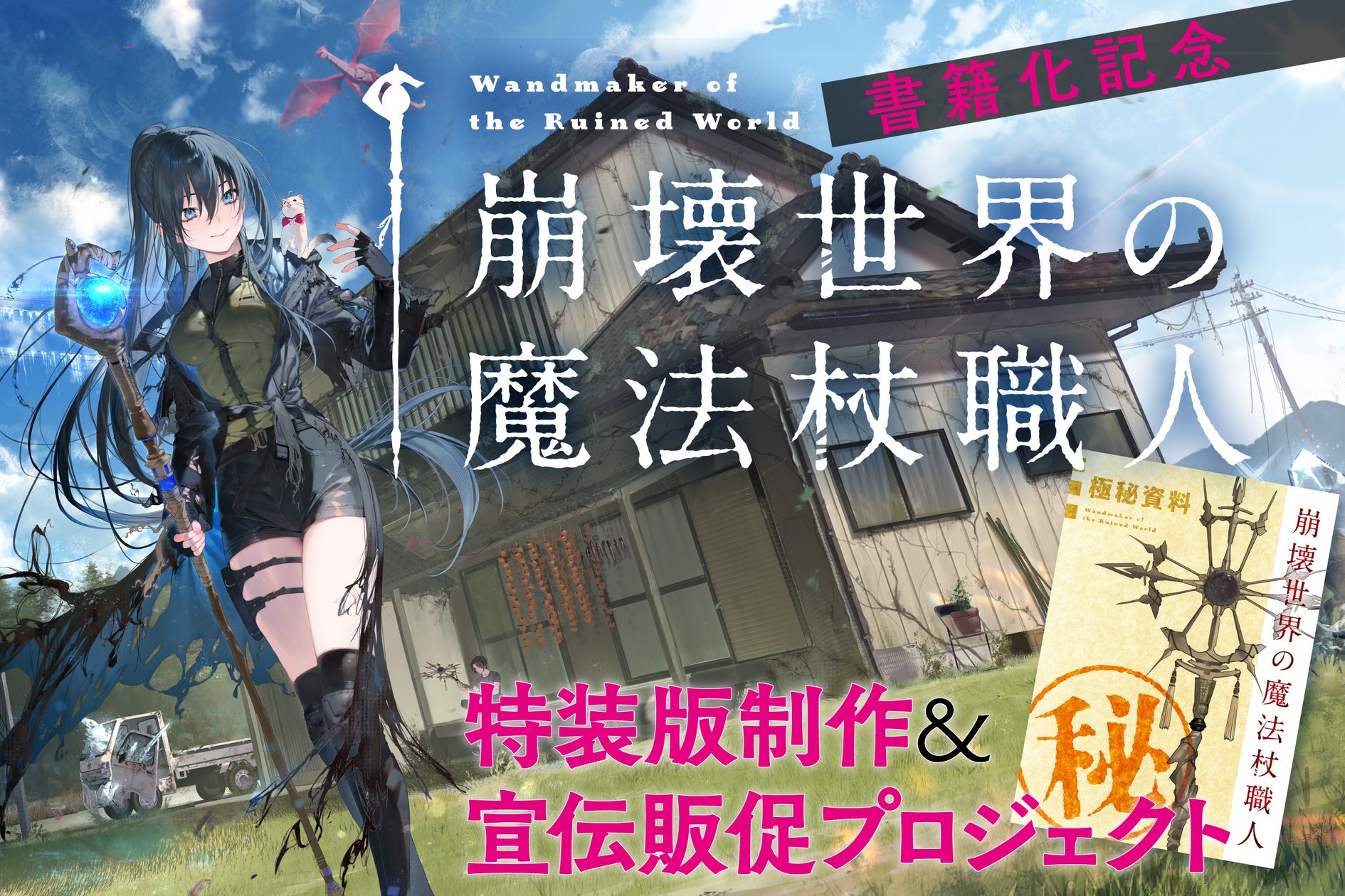 「小説家になろう」ローファンタジー年間1位『崩壊世界の魔法杖職人』のクラウドファンディングが本日より開始! | 株式会社KADOKAWAの ...