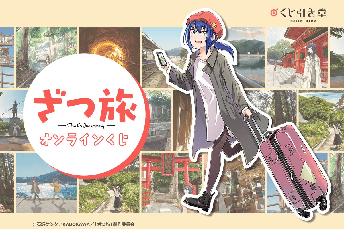 ざつな旅だからこそ癒やされる! 「ざつ旅-That's Journey-」が ざつな旅だからこそ癒やされる! 「ざつ旅-That's Journey-」が