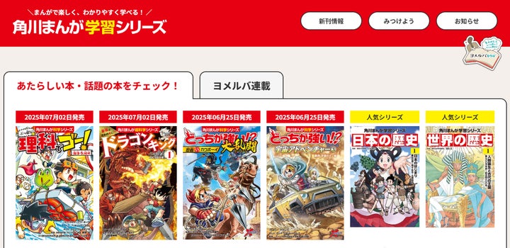 角川まんが学習シリーズ公式サイト、リニューアルオープンのお知らせ 角川まんが学習シリーズ公式サイト、リニューアルオープンのお知らせ