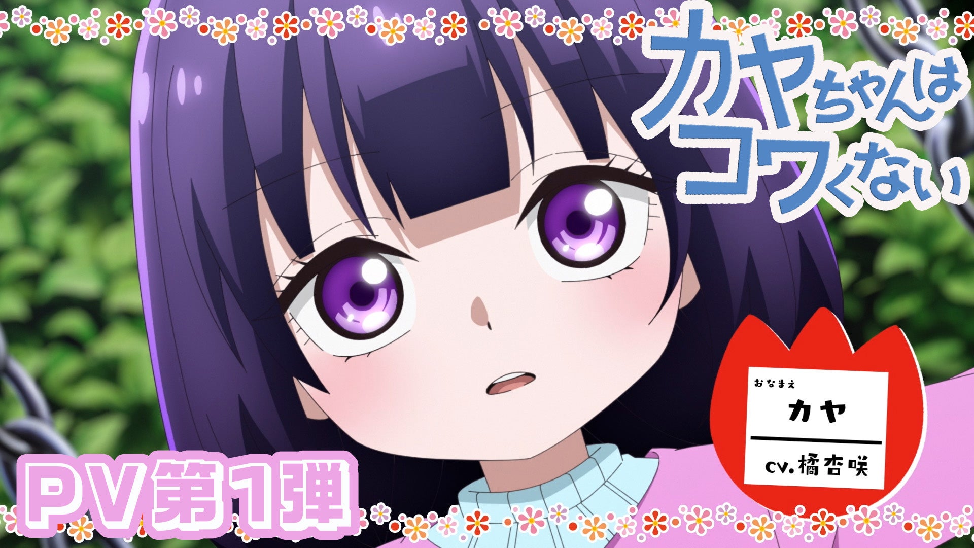 「カヤちゃんはコワくない」PV第1弾公開!!メインスタッフ公開! | 株式会社KADOKAWAのプレスリリース