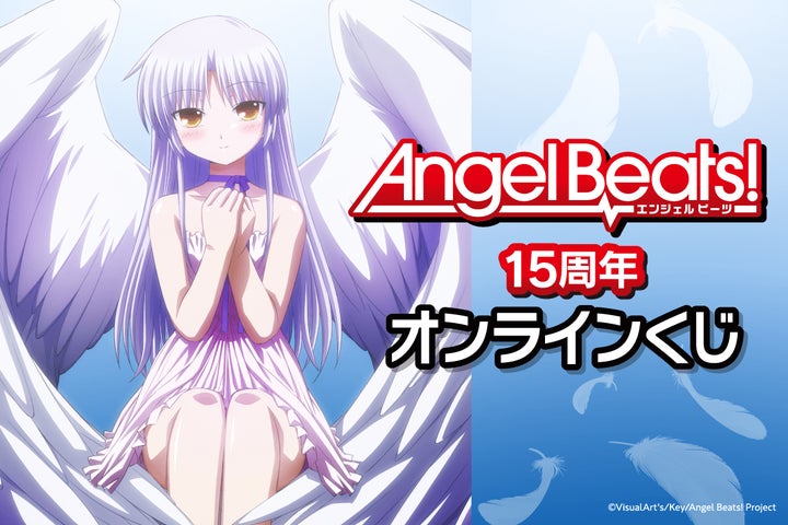 エンジェルビーツ Angel Beats! オンラインくじ 特大布ポスター 天使 エンジェルビーツ Angel Beats! オンラインくじ S賞特大布