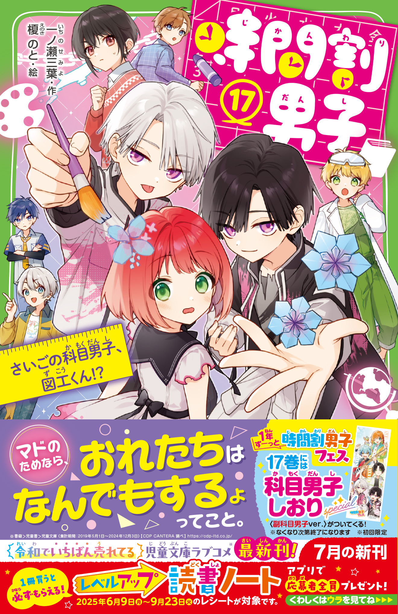 夏休みはコレ！】令和でいちばん売れている児童文庫ラブコメ※ 『時間割