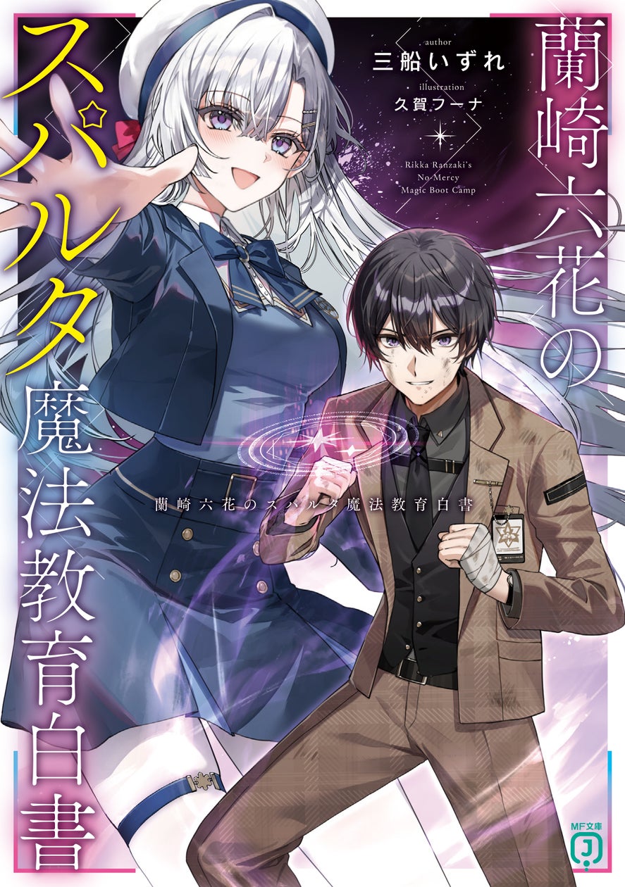 6月は新シリーズが2作品! 大人気シリーズの続刊や、MF文庫Jの単行本最 6月は新シリーズが2作品! 大人気シリーズの続刊や、MF文庫Jの単行本最