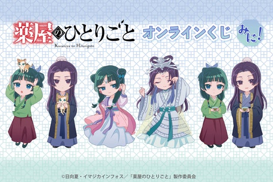 薬屋のひとりごと」オンラインくじ みに!>がくじ引き堂に登場 薬屋のひとりごと」オンラインくじ みに!>がくじ引き堂に登場