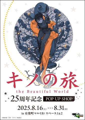 キノの旅』&時雨沢恵一先生デビュー25周年プロジェクト始動! | 株式 キノの旅』&時雨沢恵一先生デビュー25周年プロジェクト始動! | 株式