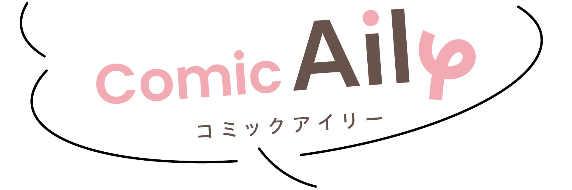 恋と愛がつまった「王道恋愛漫画」レーベル・Comic Aily(コミック 恋と愛がつまった「王道恋愛漫画」レーベル・Comic Aily(コミック