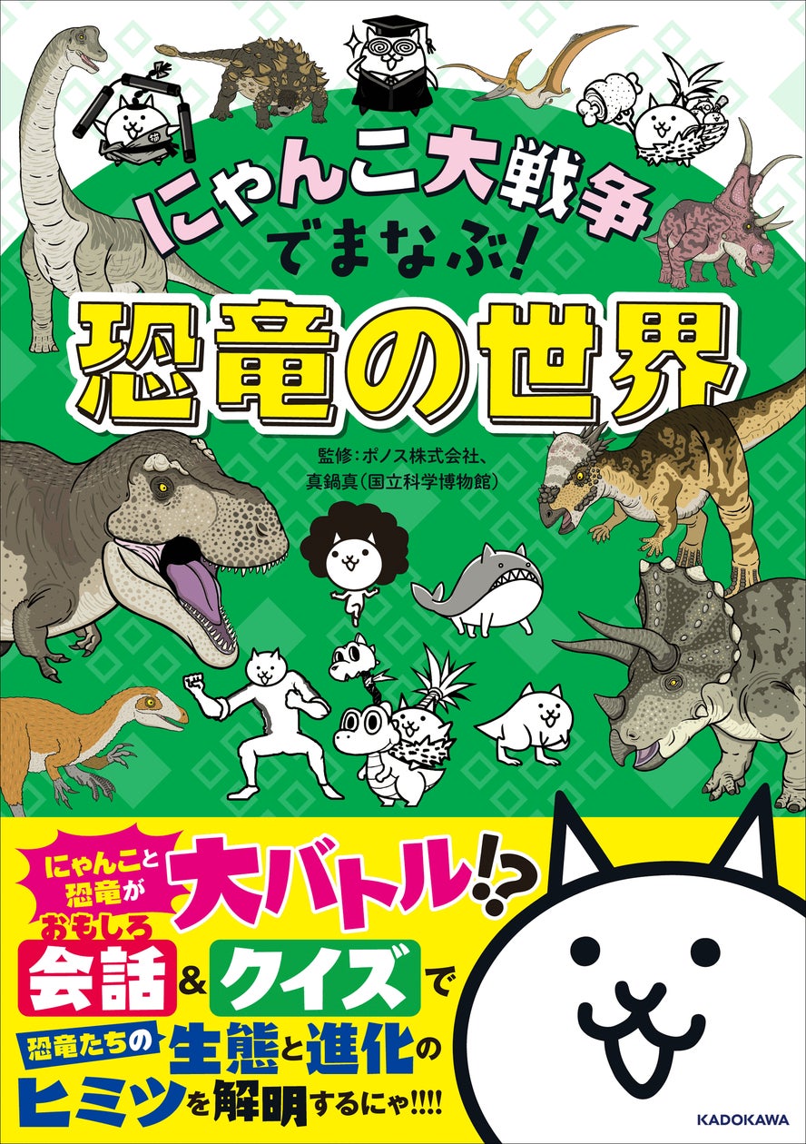 累計20万部突破シリーズの最新作! 『にゃんこ大戦争』で恐竜の世界を 累計20万部突破シリーズの最新作! 『にゃんこ大戦争』で恐竜の世界を