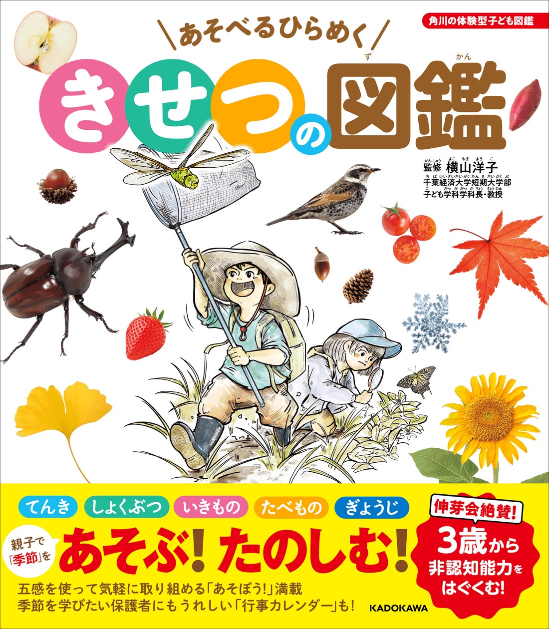 こんな図鑑がほしかった! 非認知能力をはぐくむ 3歳からの「季節」の こんな図鑑がほしかった! 非認知能力をはぐくむ 3歳からの「季節」の