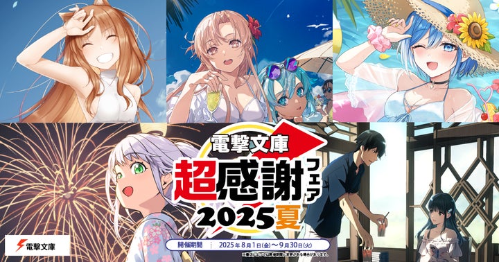 本日より開催!「電撃文庫 超感謝フェア2025夏」書店でもらえる特典に 本日より開催!「電撃文庫 超感謝フェア2025夏」書店でもらえる特典に