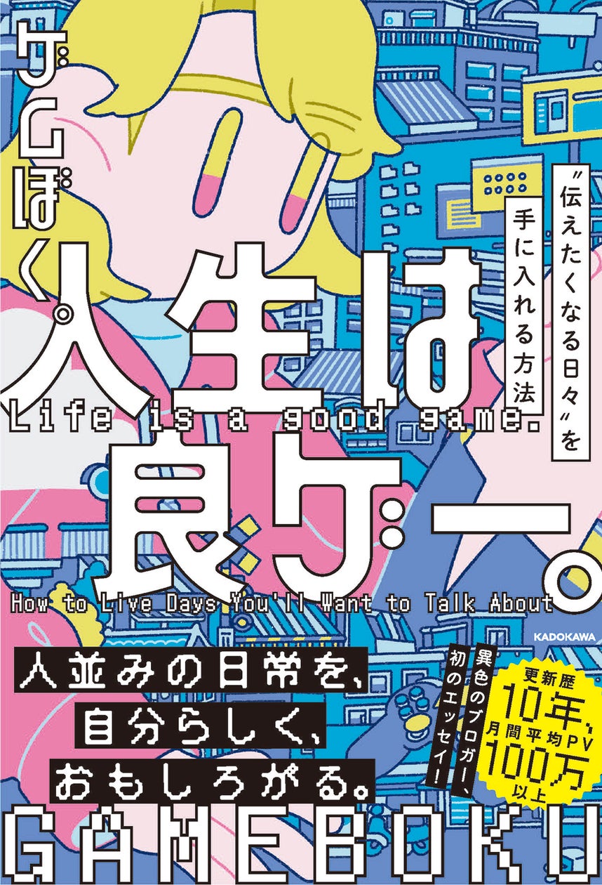 ゲムぼく。初書籍化!人生を“良ゲー”に変える方法 ゲムぼく。初書籍化!人生を“良ゲー”に変える方法
