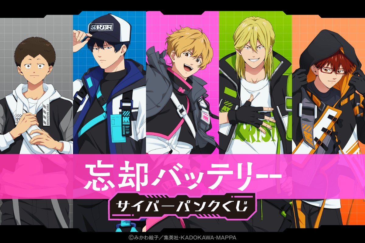 TVアニメ『忘却バッテリー』より、サイバーパンクをテーマにした新規 TVアニメ『忘却バッテリー』より、サイバーパンクをテーマにした新規